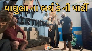 વાઘુભા ના બર્થ ડે ની પાર્ટી//vaghubha na b_day ni party //vaghubha family vlog￼