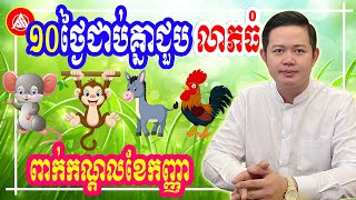 😍លោកពុកជុំ ១០ថ្ងៃជាប់គ្នាលាភធំពាក់កណ្តាលខែកញ្ញា មានចំនួន៧ឆ្នាំ