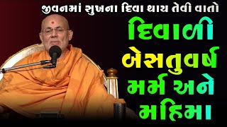 દિવાળી અને બેસતુવર્ષ મર્મ અને મહિમા | BAPS Katha | Baps Pravachan live | Swaminarayan Katha 2021