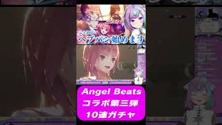 【 ヘブバン 】完全初見！Angel Beats!コラボ10連ガチャ回してみた【ガチャ】【vtuber】