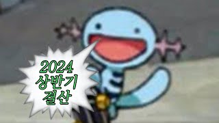 2024 상반기결산 ㅋ.ㅋ