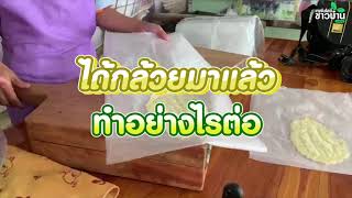 กล้วยตากแสงทอง สินค้าขึ้นทะเบียนจีไอ | เทคโนโลยีชาวบ้าน