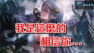 ［闇影詩章］《一言不合》紗妃拉姊姊，為何不呼應我的召喚前來？～shadowverse