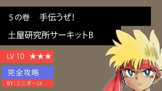 【超速GP】【イベンド】5の卷 手伝うぜ！ 土屋研究所サーキットB   LV10 ★★★   【ミニ四駆超速GPグランプリ 】無課金 攻略法【参考】プロトセイバーEVO誕生秘話