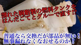 【エンジン修理第二弾】　プラスチック製の燃料タンクをなおしてみる！　　燃料タンクひび割れ　穴あき修理