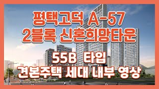 평택고덕 A-57 2블록 신혼희망타운 55㎡B 모델하우스(견본주택) 내부 영상!