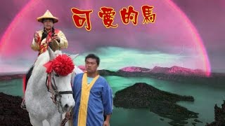 蔡敬璘古箏獨奏：可愛的馬   本人切結保證樂譜僅作為純音樂愛好者交流之用，其音樂版權為原作曲者所有。若有觸及版權疑慮請通知本人刪除影片