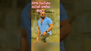 2016 YouTube 📲💗පටන් ගත්ත ඔහු #trending1 #viralvideo #shortvideo #shorts