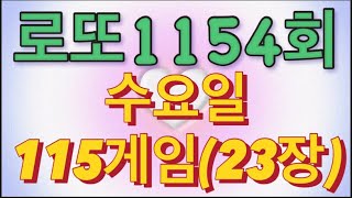 로또 1154회 자동 수요일 115게임(23장)