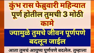 कुंभ रास फेब्रुवारी महिन्यात पूर्ण होतील तुमची 3 मोठी कामे ज्यामुळे तुमचे जीवन पूर्णपणे बदलून जाईल