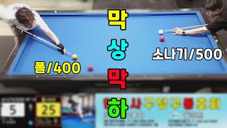 인천사구당구동호회 : 500점 vs 400점