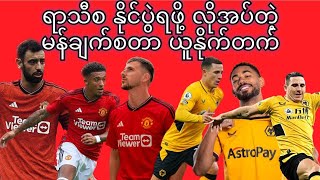 Manchester United 🆚 Wolvesပွဲစဥ်ပွဲကြိုသုံးသပ်ချက်podcastအစီအစဥ်