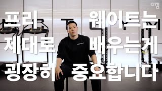 프리웨이트가 오히려 초보자 친화적인 운동입니다 - 광화문 MCT Gym 전정환 대표님