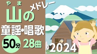 山の童謡メドレー［28曲50分］高齢者にもおすすめ！【やまごやいっけん・富士の山、等々】歌詞付きアニメーション/Japanese kids song