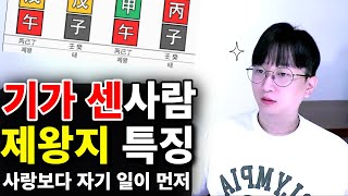 기가 센 사람 특징 ‘사주에 제왕지’ 사랑보다 일이 먼저