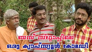 ബസ് സ്റ്റോപ്പിലെ ഒരു ക്യാപ്സ്യൂൾ കോമഡി..l Comedy Show l Cochin Guinness l K S Prasad l Unni S Nair