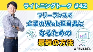 【#42】フリーランスで企業のWeb担当者になるための最短の方法｜Webマーケティングスクール by 株式会社WEBMARKS