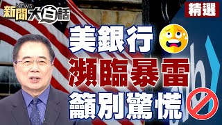 【精選】美國186家銀行瀕臨暴雷？！蔡正元籲別驚慌？！ 新聞大白話@tvbstalk 20230319