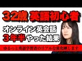 【比較してみた】３年半オンライン英会話やってみた｜３０代からの挑戦【英語学習】