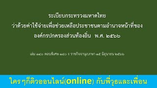 ระเบียบกระทรวงมหาดไทยว่าด้วยค่าใช้จ่ายเพื่อช่วยเหลือประชาชนตามอำนาจหน้าที่ขององค์กรปกครองส่วนท้องถิ่