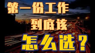 【子小孫】畢業後去大城市還是回老家？怎樣選擇才不後悔？—關於職業選擇妳需要知道的那些事