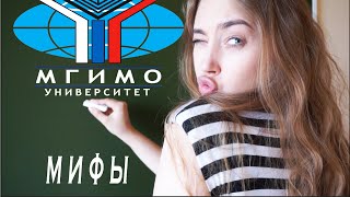 МИФЫ о МГИМО | Мажоры, Кавказцы, Блат