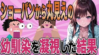 【2ch馴れ初め】幼馴染の〇〇の中身が丸見えだったのでガン見した結果【ゆっくり解説】