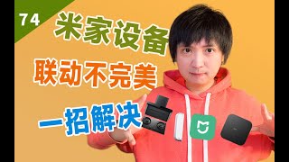 【智能家居】还在为米家产品联动不完美而发愁？本期来解决净烟机和推窗器