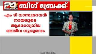 എംടി വാസുദേവൻ നായരുടെ ആരോഗ്യ നില അതീവ ഗുരുതരം | M. T. Vasudevan Nair