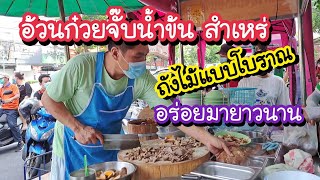 อ้วนก๋วยจั๊บน้ำข้น สำเหร่ ก๋วยจั๊บถังไม้โบราณ อร่อยมายาวนาน!! | Bangkok Street Food