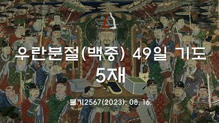 봉은사 백중 5재 (2023.08.16)