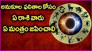 మీ రాశిఫలాల అనుకూలతకు ఈ మంత్రాలు జపించండి - Rasi Phalalu | Subhayoga Mantra