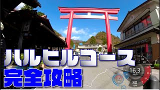 【ハルヒルコース】ヒルクライムコースの全過程を紹介します