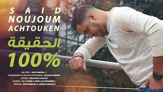 Noujoum Achtouken - Lha9i9a 100% (Exclusive Lyrics Clip) | نجوم أشتوكن ـ الحقيقة %100