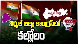 Open Secret: నిర్మల్ జిల్లా కాంగ్రెస్ లో కల్లోలం | Congress Politics In Nirmal | TV5 News Digital