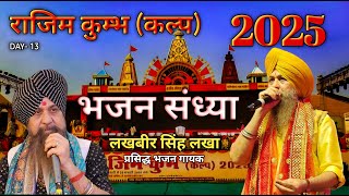 राजिम कुंभ कल्प मेला 2025 || लखबीर सिंह लखा || भजन संध्या || Rajim Mela Live || BSK