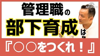 【具体例で解説】管理職が実践すべき部下育成は『○○を創ること』５つのポイントを解説