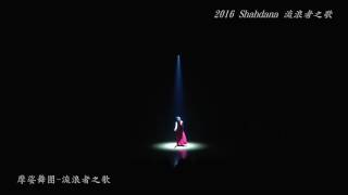 2016 Shahdana流浪者之歌