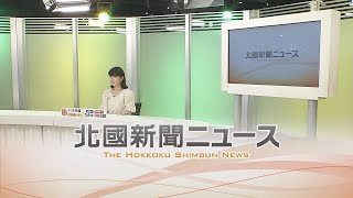 北國新聞ニュース（夜〉2023年6月6日放送