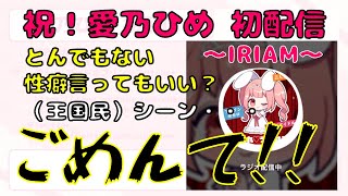 【IRIAM】2022/05/23 愛乃ひめ 初配信！からの性癖暴露