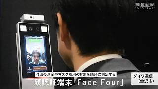 マスクのまま検温・顔認証「Face Four」　地方企業開発、受注500件