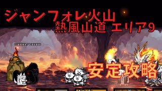 ジャンフォレ火山 熱風山道 エリア9　安定攻略