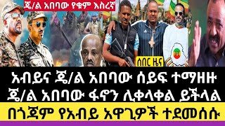 Ethiopia:ሰበር ሌሊቱን ጄኔራል አበባውና ዶ/ር አብይ ሰይፍ ተማዘዙ|ጄኔራል አበባ ፋኖን ሊቀላቀል ነው አብይ|ጎጃም ላይ የአብይ አህመድ ኮለኔሎች ተደመሰሱ