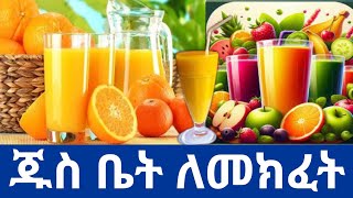 ጁስ እና አትክልት ቤት ለመክፈት የሚያስፈልገን ካፒታል |🥕🍍🥭🍅🍓🍇