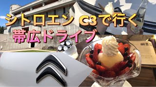 シトロエンC3　納車したての帯広ドライブ