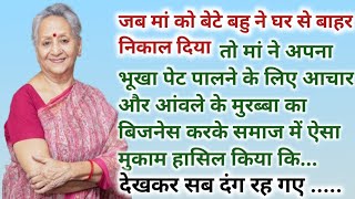 जब मां को बेटे बहु ने घर से बाहर निकाल दिया तो मां ने अपना भूखा पेट पालने के लिए अचार और आंवले के...