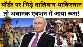 Taliban Attacks on Pak Army : तालिबान से तनाव के बीच रूस ने Pakistan से क्या कहा ? Hindi News