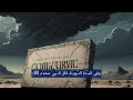 قصص للاطفال والكبار تحريم اللواط في الإسلام