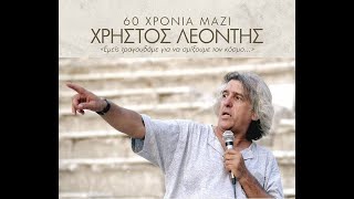 Χρήστος Λεοντής 60 Χρόνια Μαζί - Ωδείο Ηρώδου Αττικού (2023)