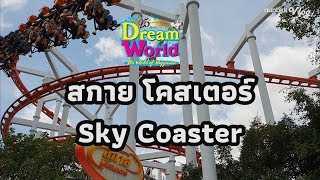 รถไฟเหาะ สกาย โคสเตอร์ (Sky Coaster) สวนสนุกดรีมเวิร์ล | Dream World 2018 Thailand | GoPro Hero 6